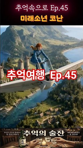 ​(1970년대~1980년대) 추억의 만화 2탄! 미래소년 코난..실사화