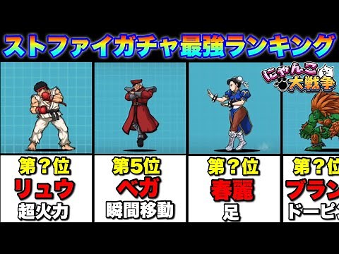 [Live Battle Cats] Street Fighter Collaboration Gacha Strongest Character Ranking