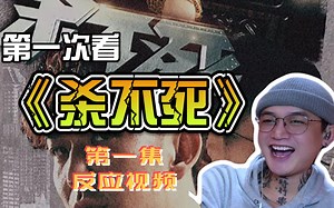 《杀不死reaction》第一集