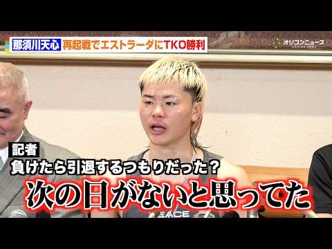 【会見フル】那須川天心、再起戦でエストラーダにTKO勝利！試合への不安や自身の成長を語る 井上拓真へのリベンジにも言及 『Prime Video Boxing 15』試合後インタビュー