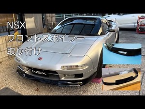 NSX NA1 社外フロントスポイラー 取り付け。