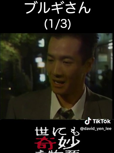 #世にも奇妙な物語 #ブルギさん #田原俊彦 #タモリ