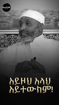 አይዞህ አላህ አይተውክም | Bedru Hussen Amharic Hadees | #hamuditube #shorts