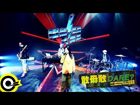 DJ Mykal a.k.a.林哲儀 feat. 曹雅雯 Olivia Tsao【敢毋敢 DARE?】Official Music Video