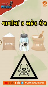 વાતોની Window પોડકાસ્ટમાં #Geriatrician અને #Physician ડૉ. યોગેશ ગુપ્તા સાથે વિશેષ સંવાદ સંપૂર્ણ એપિસોડ નિહાળવા DD News Gujarati યુટ્યુબ ચેનલમાં "વાતોની Window" પ્લેલિસ્ટમાં જાઓ #વાતોનીWindow #DDNewsGujarati #VatoniWindow #GujaratiPodcast #DrYogeshGupta #MedicalPodcast #HealthAwareness #FoodSafety #PoisonOnThePlate #FoodAwareness #ThreePoisons | DD News Gujarati