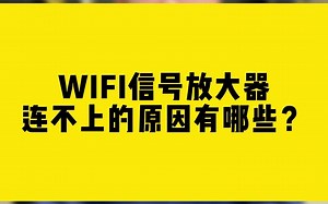 WIFI信号放大器连不上的原因有哪些？