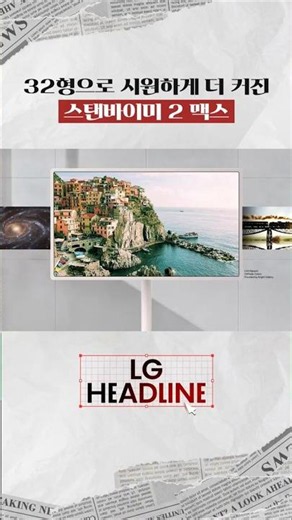 LG HEADLINE | The Return of the Original, the More Powerful StanbyME 2 Max