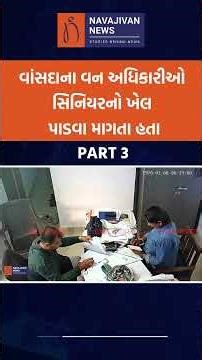 વાંસદાના વન અધિકારીઓ સિનિયરનો ખેલ પાડવા માગતા હતા