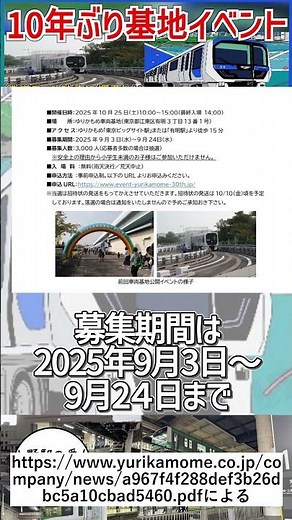 [First time in 10 years] Yurikamome Line Depot Open to the Public for the First Time in 10 Years!...