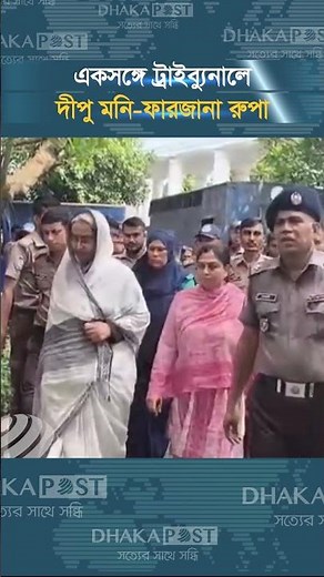 একসঙ্গে ট্রাইব্যুনালে দীপু মনি-ফারজানা রুপা | Tribunal | Dipu Moni | Dhaka Post