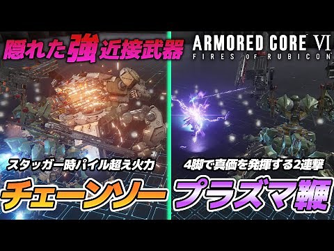 【AC6】実は強いおすすめ近接武器！チェーンソーとプラズマ鞭の性能・アセンブル紹介【ARMORED CORE VI / アーマードコア6】