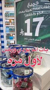عروض حلوه من باث اند بودي وركس للمعطرات الكهربائيه ولمنتحات العنايه بالجسم بالحجم الكبير كلها وحدو السعر وصار اي منتجين ب 65 بدال ١١٠ للمنتج الواحد . كود باث يعطيكم خصم على كل شي . #باث_اند_بودي #شموع #معطرات #تخفيضات #عروض . #باث_اند_بودي_وركس #عروض #اكسبلور #فساتين #ملابس #تصفيه #ترند | Market.Offers