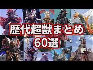 【衝撃の強さ】怪獣を超える存在！歴代の超獣まとめ！【ゆっくり解説】【60選】