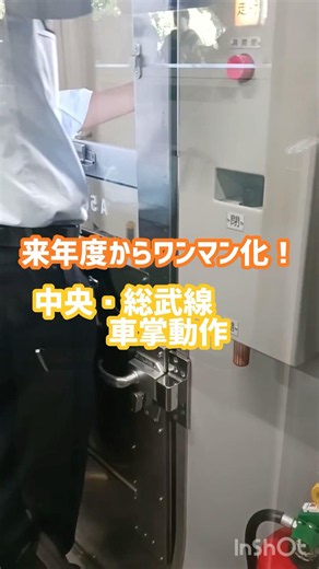 来年度からワンマン化中央・総武線車掌動作！ #鉄道 #車掌 #jr東日本 #総武線 #車掌動作 #ikst