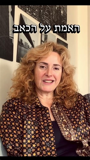 האמת של הכאב #ריפוי #מודעות #התפתחותאישית