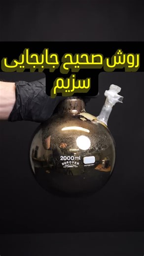 ‎ShimiHp | شیمی‌ اچ‌ پی‎ | ‎سزیم؛ فلزی که حتی با «هوا» هم شوخی نداره ⚠️ برای انتقالش، همه‌چیز باید کنترل‌شده باشه: محیط بدون هوا (وکیوم)، ذوب ملایم فلز، هدایت با گاز...‎ | Instagram