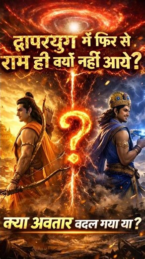 द्वापर युग में फिर से राम क्यू नही आये #shortsfeed #ram