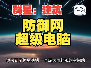 调整恒星基地防御平台的相对轨道与射击弧线的强大的超级计算机。【游戏脑洞】 [群星Stellaris]建筑