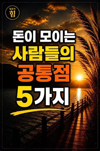 돈이 모이는 사람들의 공통점 5가지💰 평생 부자가 되는 습관