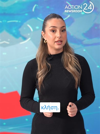 #Action24 #Action24Newsroom #news #Greece #politics #greektiktok #tiktokgreece #eidiseis #tiktokellada #fypgreece #fypgreece🇬🇷🇬🇷🇬🇷 #bank #money #calling #phones #mobilephone #euros #lefta