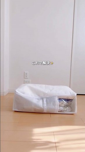 布団収納はこれが良かった！【sakuraku 圧縮袋一体型ボックス 布団用】 #1ldk #布団収納 #衣替え #片付け