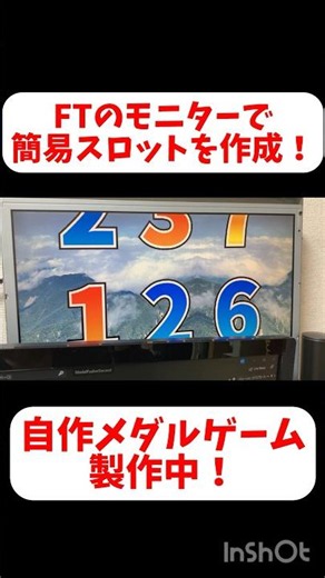 【自作メダルゲーム】 FTのモニターでスロットを作成！