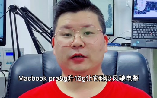 苹果Macbook pro用些软件时，提示运行内存不够，特别慢怎么办？别急别急，8G升16G，让你的笔记本速度风驰电擎