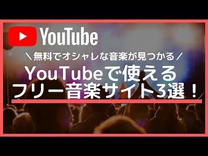 YouTube動画に使える無料音楽サイトの紹介と使い方！