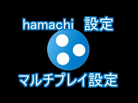 hamachiの使い方と設定