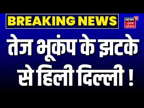 Breaking News : तेज भूकंप के झटके से हिली दिल्ली ! | Top News | Latest News | Delhi Earthquake