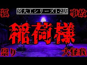 【2ch怖い話】放置された神社の怒れる神・お稲荷様の恐ろしさ【宮大工シリーズ1-2話】