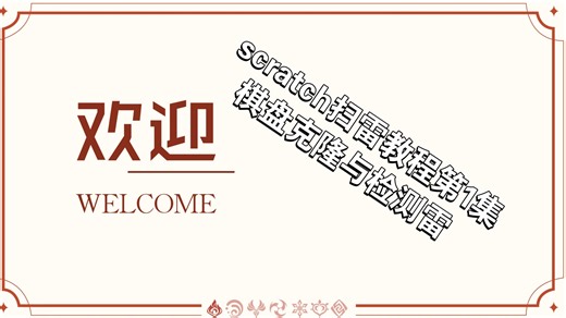 scratch扫雷教程第1期，键盘克隆与检测雷。