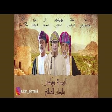 سلطان العماني سنكمل الوطن