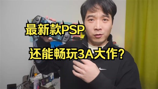 最新款PSP 还能畅玩3A大作？