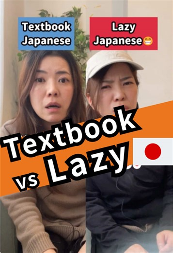 ＼Textbook vs Lazy Japanese😁／ ✅ Yes Textbook: はい(hai) Lazy: うん (un) ✅ No Textbook: いいえ(iie) Lazy: ううん (uun) ✅ What should I do...? Textbook: どうしようかな...(dō shiyou ka na) Lazy: うーん... (uuun...) ✅ I agree. Textbook: そうですね(sō desune) Lazy: うんうんうんうん (unununun) ✅ I’m in trouble. Textbook: 困りました(komarimashita) Lazy: う... (u...) ✅ What? Textbook: なんですか？(nandesuka?) Lazy: ぅん？ (un?) How many did you know?!😎 I hope it’s helpful😊👍 Ｄon’t forget to save this video to review later😉 For more Japanese conten