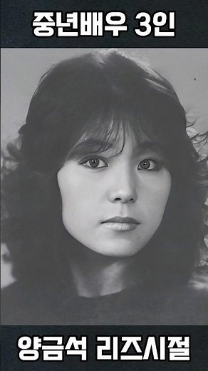 중년배우 3인 리즈시절 (김해숙, 양금석, 송옥숙)