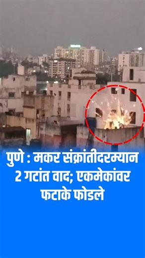 Policenama on Instagram: "पुणे : मकर संक्रांतीदरम्यान 2 गटांत वाद; एकमेकांवर फटाके फोडले पुणे शहरातील कात्रज परिसरातील संतोषनगर येथे मकर संक्रांतीच्या दिवशी पतंग उडवताना दोन गटांमध्ये वाद झाला. हा वाद इतका वाढला की दोन्ही गटांतील युवकांनी एकमेकांवर फटाके फोडले. या घटनेत काही जणांना किरकोळ जखमा झाल्याची माहिती समोर आली आहे. घटनेनंतर परिसरात तणावाचे वातावरण निर्माण झाले होते. Clash Between Two Groups During Makar Sankranti in Pune; Firecracker Fight Leaves Minor Injuries An incident was reported f