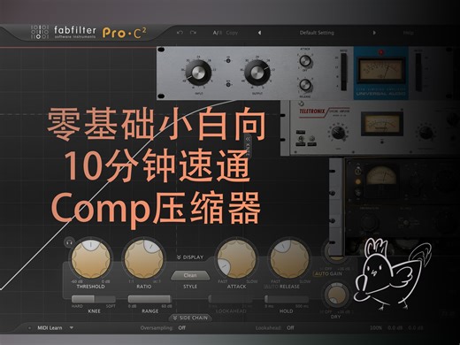 压缩器速通(一) | 0基础小白快速入门 | 混音效果器速通第二期