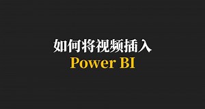 如何将视频插入到Power BI？
