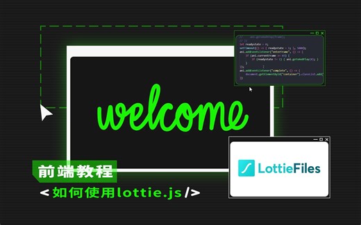 【前端 | Lottie】如何将AE动画渲染到网页上？