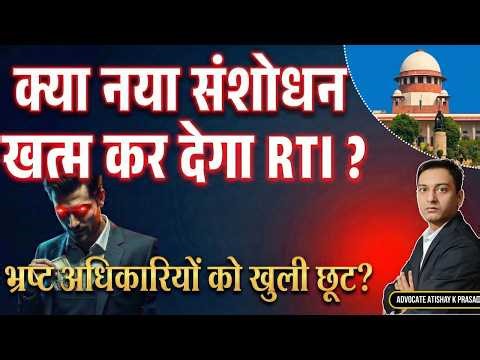 RTI Act ख़त्म? क्या नया संशोधन बचाएगा भ्रष्ट अफसरों को? 🚨 | Data Protection Act | Right to Privacy