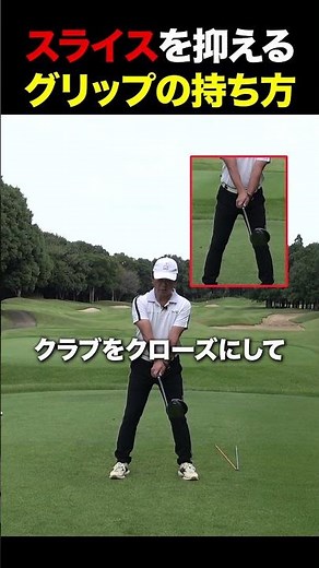 スライスを抑えるグリップの持ち方 #golf