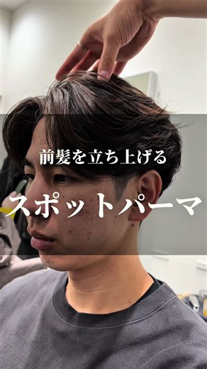 スポットパーマで前髪を立ち上げる方法