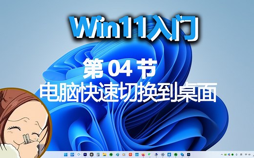 Windows11入门(4)教程-快速切换到电脑桌面快捷键