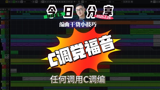 【C调党福音】🚀C调走天下！教你用MIDI块破解所有调式｜音乐制作黑科技 颠覆认知！原来在Cubase里编 别再死磕乐理！