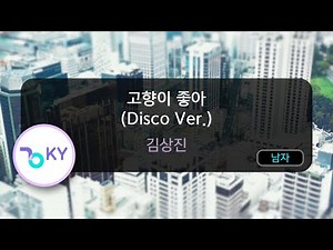 고향이 좋아 (Disco Ver.) - 김상진 (KY.80097) / KY KARAOKE