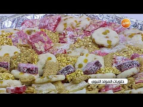 طريقة تحضير حلويات المولد النبوي | نجلاء الشرشابي