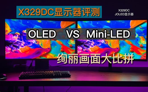 OLED与MiniLED的对碰- IC X329DC OLED显示器评测｜ IC显示器的老牛献上