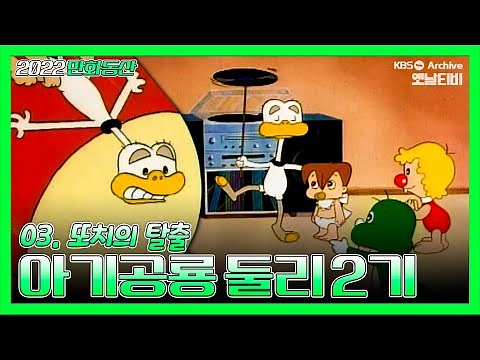 아기공룡둘리 2기💫💚 | 3화 또치의 탈출 | 19881210KBS방송 #만화동산#둘리