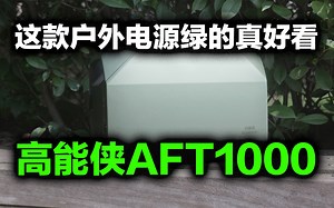 【好物集】户外电源8月新贵，高能侠AFT1000